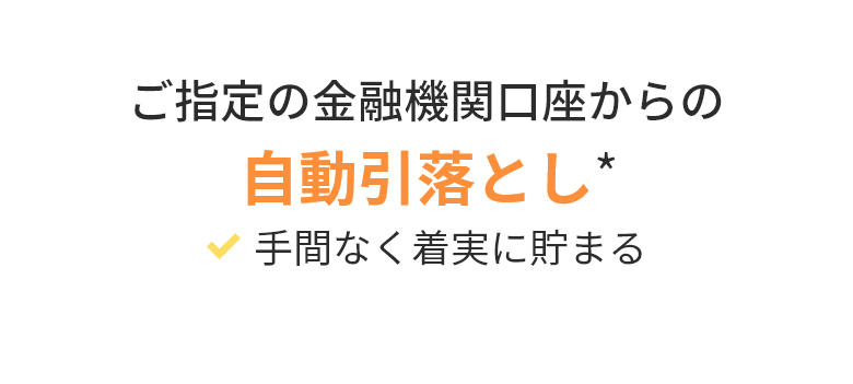 自動引落とし