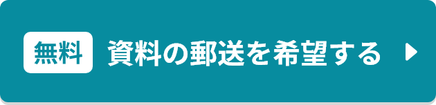 まずは資料請求