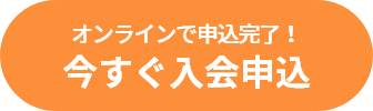 今すぐ入会申込