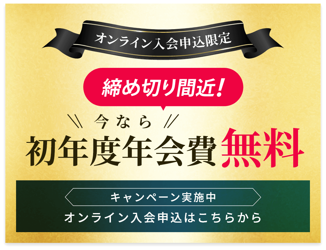 オンライン入会申込はこちらから