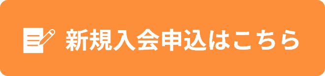 新規入会申込はこちら