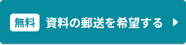 まずは資料請求