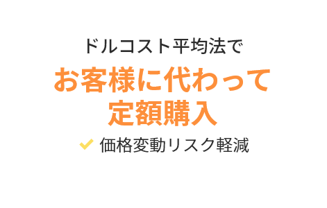 お客様に代わって定期購入