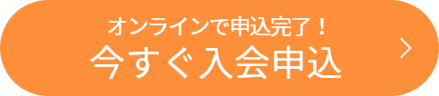 今すぐ入会申込