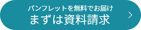 まずは資料請求