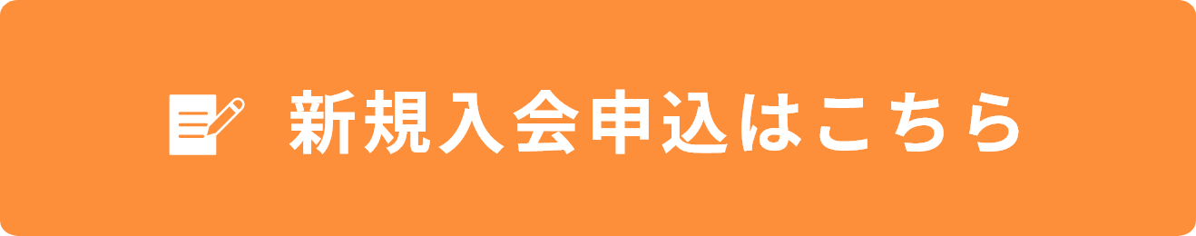 新規入会申込はこちら