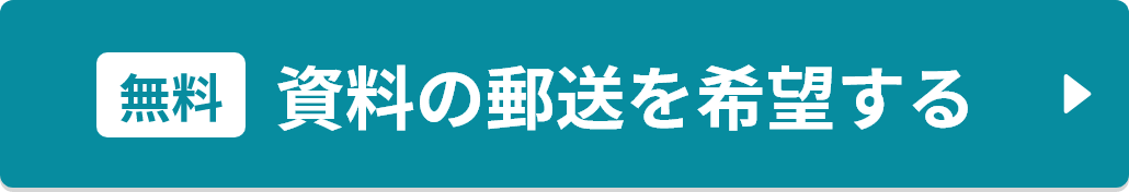 まずは資料請求