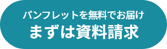 まずは資料請求