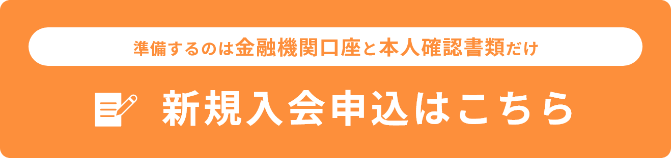 新規入会申込はこちら