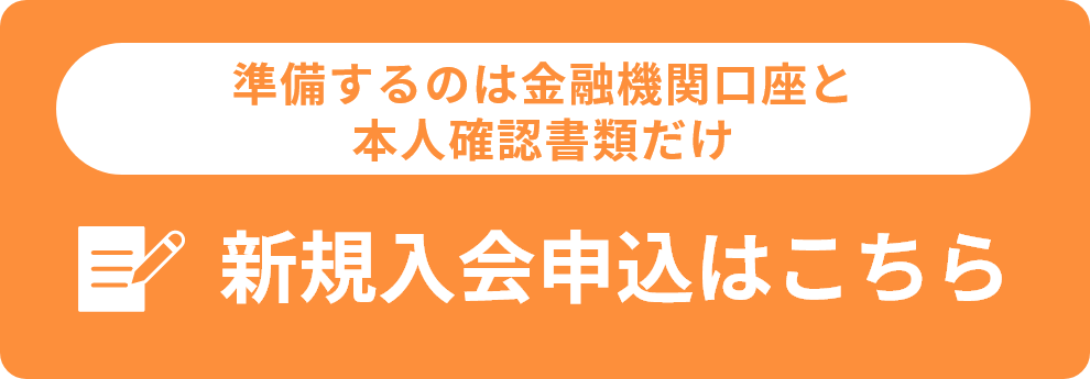 新規入会申込はこちら