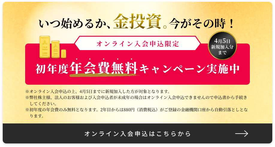 いつ始めるか、金投資、今がその時！