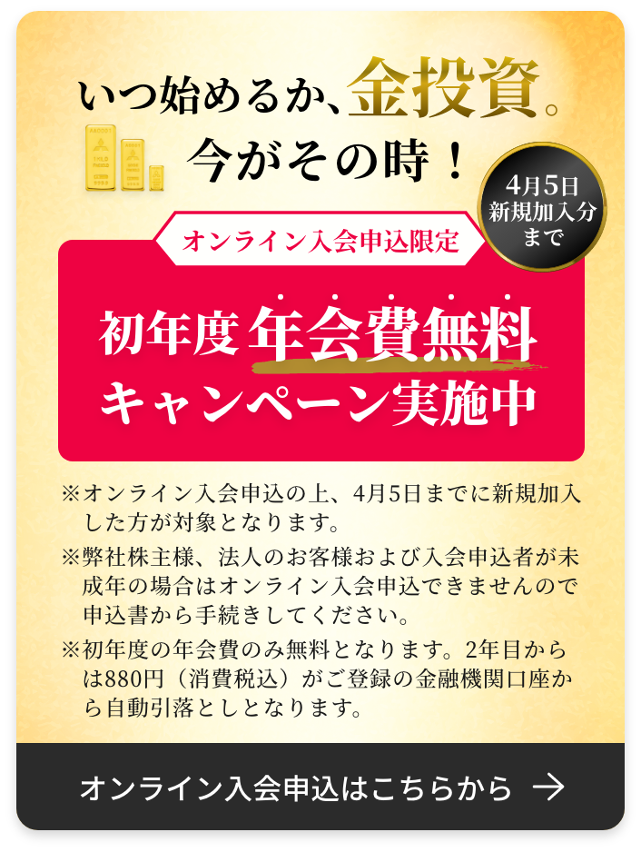 いつ始めるか、金投資、今がその時！
