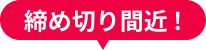 締め切り間近！