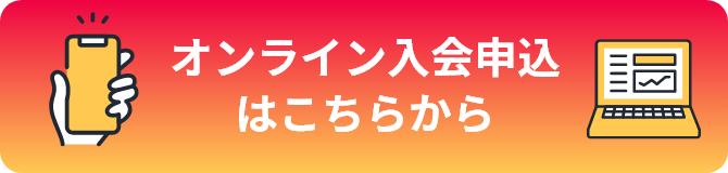 今すぐ入会申込