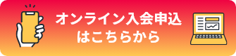 今すぐ入会申込