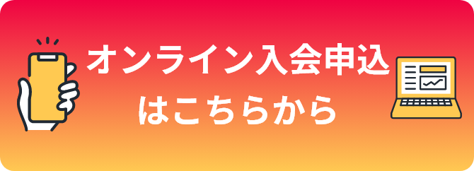 オンライン入会申込はこちらから