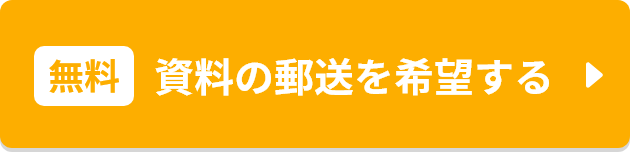 まずは資料請求